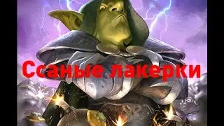 Ссаные лакерки