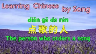 Learn Chinese by Song | 点歌的人 - The person who orders a song