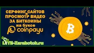 Крипто кран букс coinpayu.Сбор сатоши бесплатно
