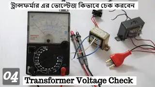Transformer Voltage Check | NS Basic Electronics 04 | ট্রান্সফর্মার এর ভোল্টেজ কিভাবে চেক করবেন