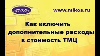 Обучение 1С. Видеоуроки. Как включить дополнительные расходы в стоимость ТМЦ