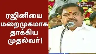 ரஜினியை மறைமுகமாக தாக்கிய முதல்வர்! | TN CM EPS obliquely slams Rajini! | #Rajini #EPS #Cauvery