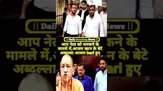 Azam Khan's son Abdullah Azam acquitted in case of threatening AAP leader ?