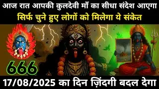 17 August 2025 ka Maa Kali Message | Aaj Ka Divine Message | divine message #shivshakti