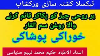 ROGHAN SIMMLFAR KHORAKI POSHAKI, BY HK M FAHEEM SANYASI AT TAXILA KUSHTASAZI WORKSHOP