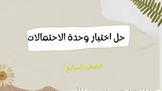 اختبار وحدة الاحتمالات