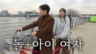 영하 10도에 자전거 타자는 개그우먼과 데이트 [월간 개그우먼 데이트 2호]