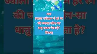 #gk #ntpcstaticgk #gkquiz #gkquestion @GK8VLOGS @RaviStudyGkOfficial