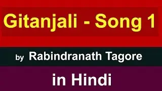 Gitanjali song 1 by Rabindranath Tagore in Hindi | thou hast made me endless by rabindranath tagore