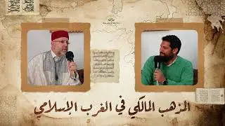 المذهب المالكي في الغرب الإسلامي  - 001 - الدكتور إلياس دردور يحاوره يوسف مزوز