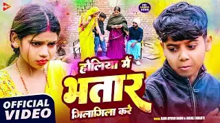 #Video | होलिया में भतार गिलागिला करे | #Aadi Ayush Babu, #Anjali Bharti | New #Holi Song 2026