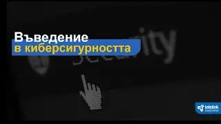 Webinar: Въведение в Киберсигурността