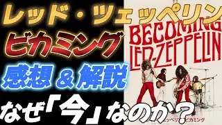 【レッド・ツェッペリン】映画ビカミング、レビュー＆解説【なぜ「今」なのか？】