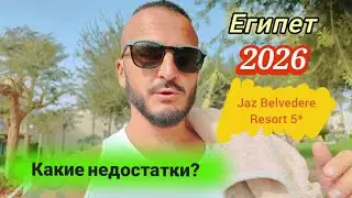 Зачем  я на это иду Jaz Belvedere Resort 5* Шарм Эль Шейх 2026 Супер холодное море 