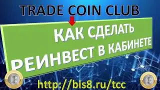 🌍Trade Coin Club👉Как сделать реинвест в личном кабинете