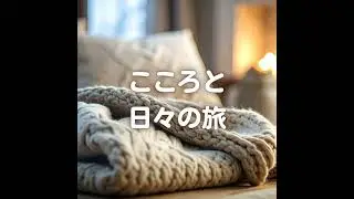 安心して眠る、リラックスして眠る方法