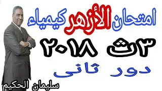 إمتحان الازهركيمياء ٢٠١٨دور ثانى روابط حل👍امتحانات ونماذج كيمياء ٣ث عام ➕ ازهر فى الوصف