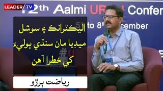 Sindhi Langauge in Digital era | Riazat Buriro Speech @ Jadeed Sindhi adab | 12th Aalmi urdu conf: