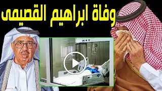 لن تصدق من هو السعودي إبراهيم القصيمي الذي توفي اليوم وسبب وفاته الحقيقي صادم وحزن أسرته والسعوديين!