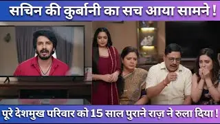 सचिन की कुर्बानी का सच आया सामने ! पूरे देशमुख परिवार को 15 साल पुराने राज़ ने रुला  #udnekiaasha