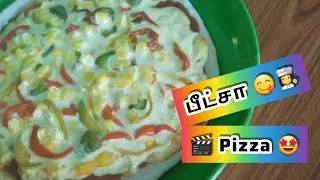 🙃ஈஸியா பீட்சா செய்யலாம்🤩 | Pizza Recipe In Tamil | Pizza Recipe Homemade | பீட்சா செய்வது எப்படி |