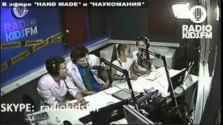 Radio KIDS FM и Наукомания 1