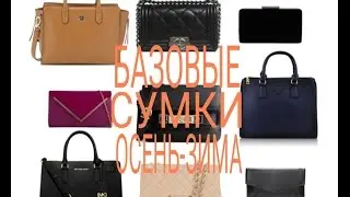БАЗОВЫЕ СУМКИ/ОСЕНЬ-ЗИМА/2016-2017/base bag/Basic/СУМКИ/БАЗОВЫЙ ГАРДЕРОБ