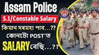 Assam Police SI Salary | Assam Police Salary 2024 | Assam Police S.I & Constable Salary 2024