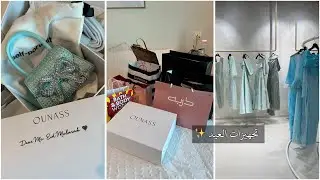 فلوق تجهيزات عيد الأضحى 2024 🐑✨