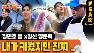 [#피크타임] 팀 장민호, 방어 먹으러 왔어요~ 방신 양준혁을 만나다! | #신상출시편스토랑 | KBS 260123 방송