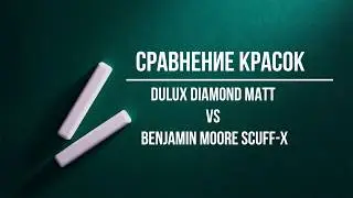Сравнение краски Dulux и Benjamin Moore