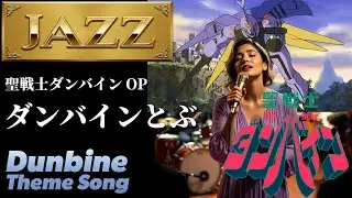 ダンバインとぶ　をラテン・ジャズにしてみた【Jazz cover】#ダンバイン #mio