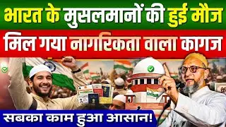 भारत के मुसलमानों खुशी मनाओ/नागरिकता वाला कागज़ मिल गया #bharat #nagrikta #musalman