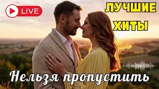 🔴 LIVE 🌙 Душевный шансон 2026 о любви и жизни 💔 Тихая музыка для мыслей и воспоминаний