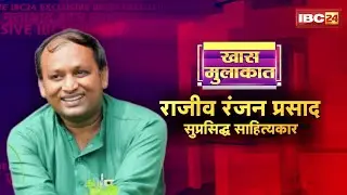 🔴 नक्सलियों ने बस्तर को कैसे बनाया ठिकाना? सुप्रसिद्ध साहित्यकार Rajiv Ranjan Prasad से खास मुलाकात
