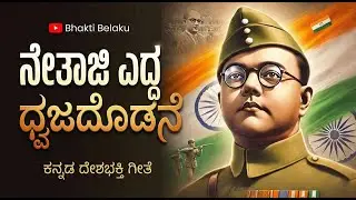 ಗಣರಾಜ್ಯೋತ್ಸವದ ಹಾಡುಗಳು | 26 January 2026 | Republic Day Song Kannada | Special Desh Bhakti Songs