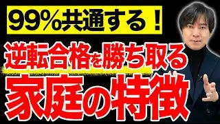 【中学受験】今からでも逆転合格できる家庭の特徴3選！#中学受験 #受験 #子育て #勉強 #勉強法 #東大 #合格  #sapix #偏差値
