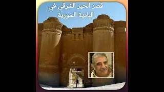 قصر الحير الشرقي17 11 2023