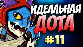 ИДЕАЛЬНАЯ ДОТА #11 - Сларк