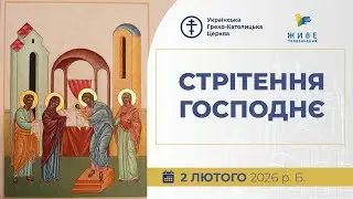 † Стрітення Господнє | Божественна Літургія онлайн | Патріарший собор УГКЦ, 02.02.2026