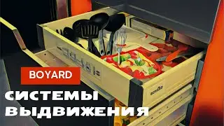 Системы выдвижных ящиков Boyard