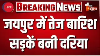 Heavy Rain: Jaipur में तेज बारिश, सड़कें बनी दरिया | IMD Alert | Monsoon 2025 | Rajasthan Weather