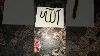 #Allah#Allah's name#subscribe my channel#Muhammad sallallahu alaihi wasallam#artist#calligraphy#art