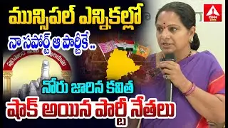 మున్సిపల్ ఎన్నికల్లో నా సపోర్ట్ ఆ పార్టీకే..నోరు జారిన కవిత షాక్ అయిన పార్టీ నేతలు | Kavitha Support