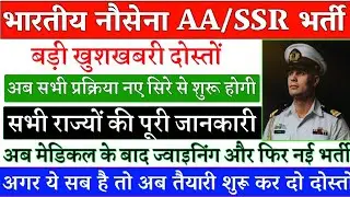 Indian Navy AA/SSR 01/2022 Batch New Vacancy Latest Big Update | Age Limit | Elegibility | Navy 2022