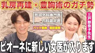 【ご報告】日本屈指の豊胸術！形成外科専門医三戸那奈子先生の得意施術などを紹介します。【自己紹介】