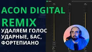 УДАЛЯЕМ ГОЛОС, БАС И ДРУГИЕ ГРУППЫ! ACON DIGITAL - REMIX