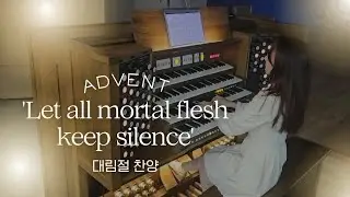 (Advent) Let All Mortal Flesh Keep Silence – Organ 대림절 찬양 | Arr. 강태숙 | 