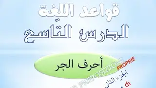 تعلم اللغة الايطالية | قواعد | الدرس التاسع | أحرف الجر - الجزء الثاني | di + da