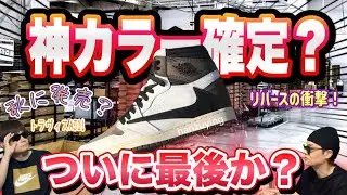 これで最後か。トラヴィスAJ1コラボの新作&ldquo;リバースカラー&rdquo;がヤバすぎる&hellip;【秋の争奪戦確定】Travis Scott x Air Jordan 1 High OG &ldquo;Reverse&rdquo;